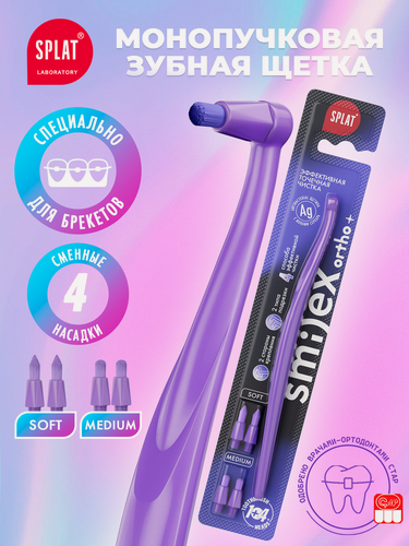 Изображение товара Инновационная монопучковая зубная щетка SPLAT SMILEX ORTHO+ со сменными головками, фиолетовая
