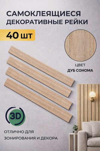 Изображение товара Рейки интерьерные на стену, 40 шт, размер 5 см х 50 см, 1 кв. м, дуб сонома