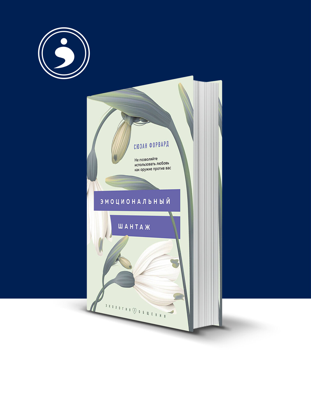 Книга "Эмоциональный шантаж. Не позволяйте использовать любовь как оружие против вас!"