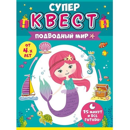 Игра Квест для девочек. Подводный мир 88.118