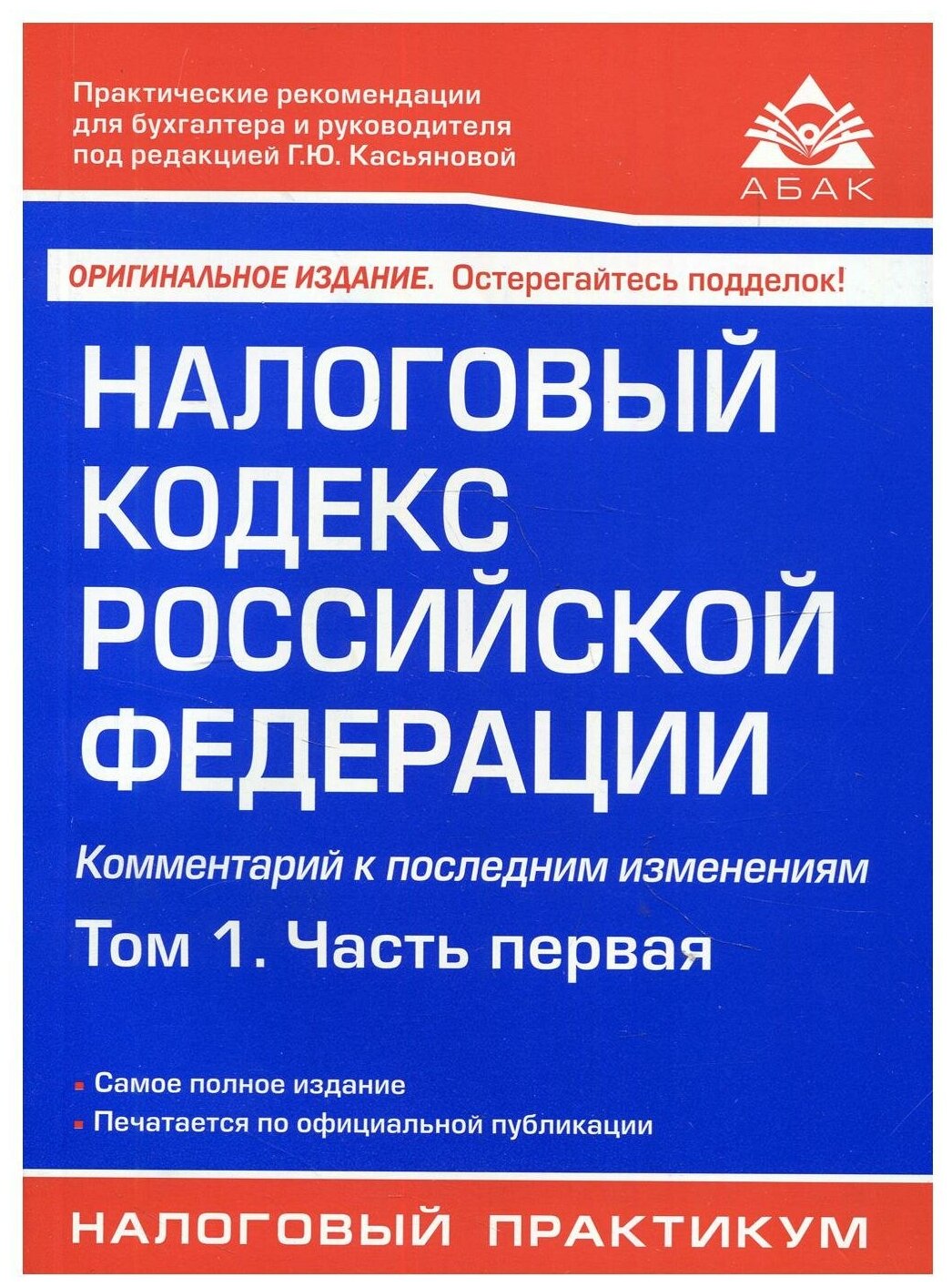 Налоговый кодекс РФ. Комментарий к последним изменениям. Т. 1. Ч 1. 21-е изд, перераб. и доп