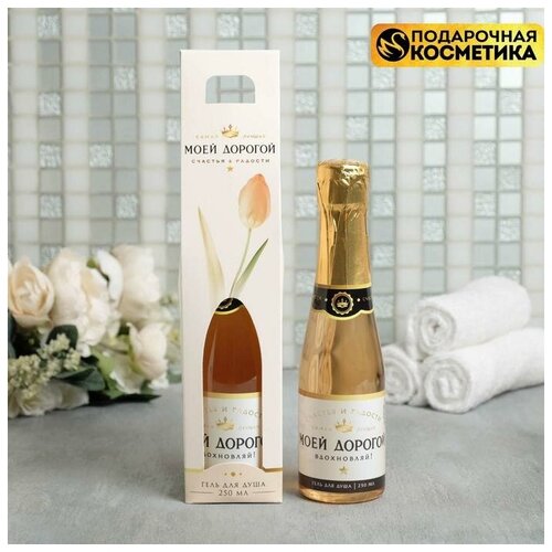 Гель для душа Моей дорогой 250 мл аромат шампанского чистое счатье 475₽