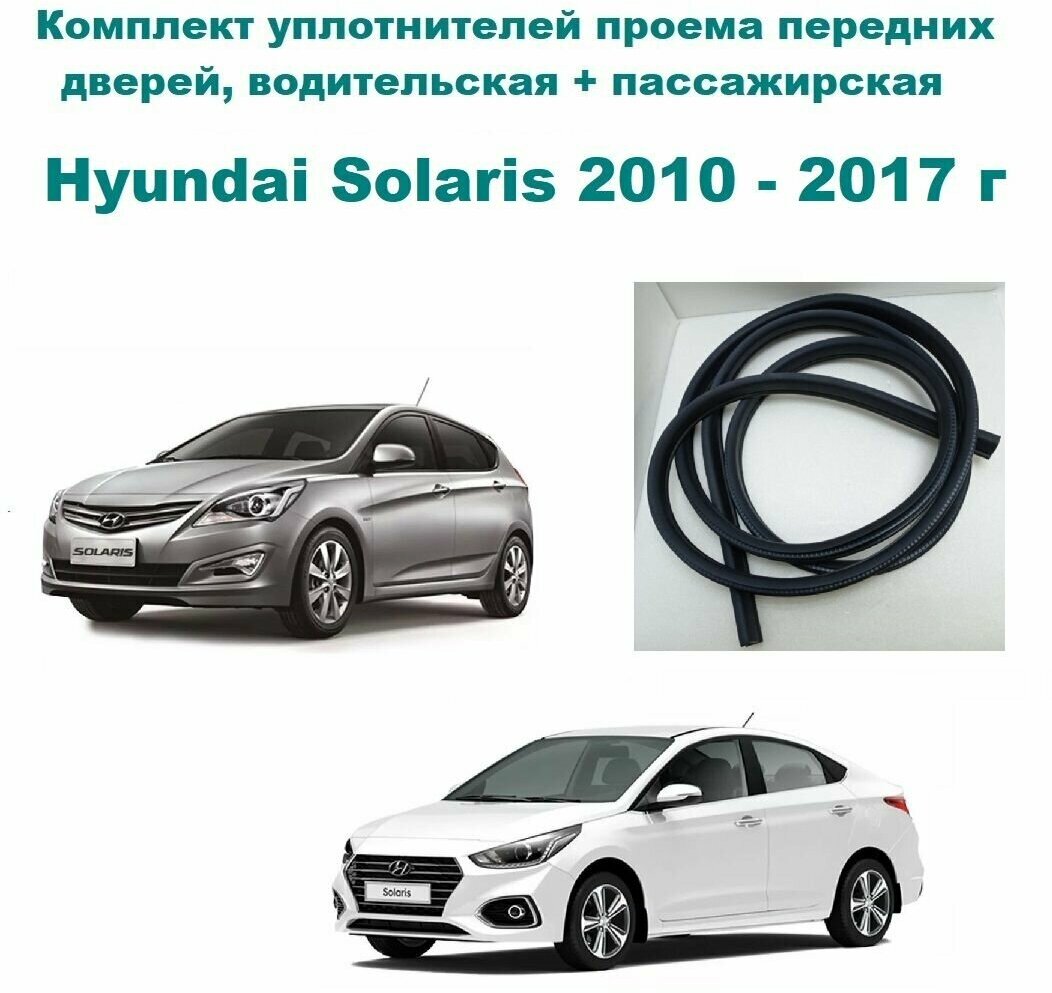 Комплект уплотнителей проема передних дверей на Hyundai Solaris 2010-2017 г Хендай Солярис