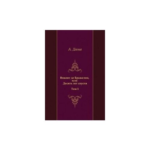 фото Дюма а. "виконт де бражелон, или десять лет спустя. том 1" книга по требованию (перепечатка)