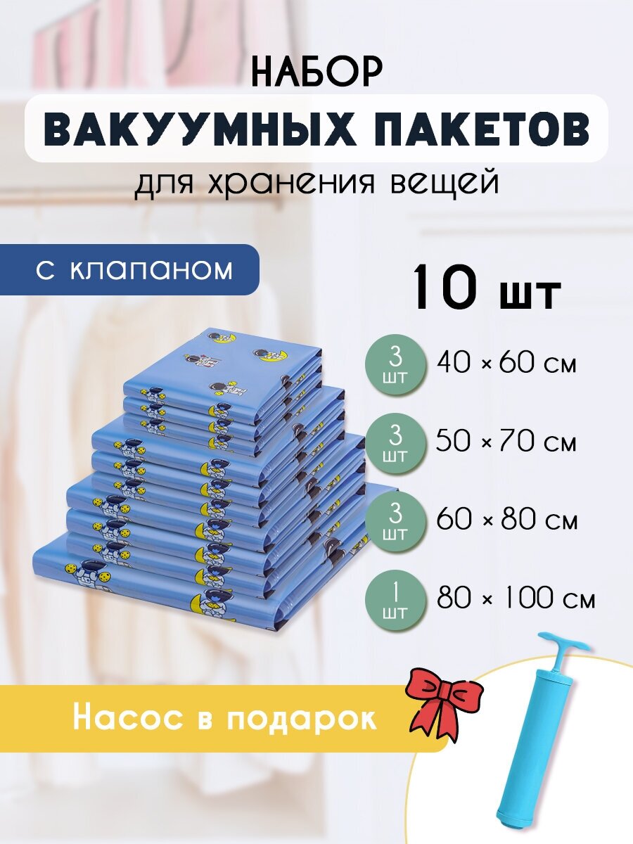 Вакуумные пакеты для одежды (набор 10 шт) голубой