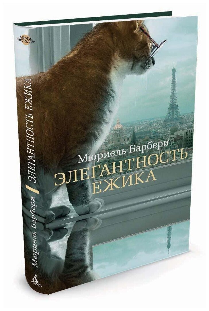 Книга Элегантность ежика