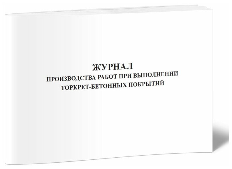 Журнал производства работ при выполнении торкрет-бетонных покрытий, 60 стр, 1 журнал - ЦентрМаг