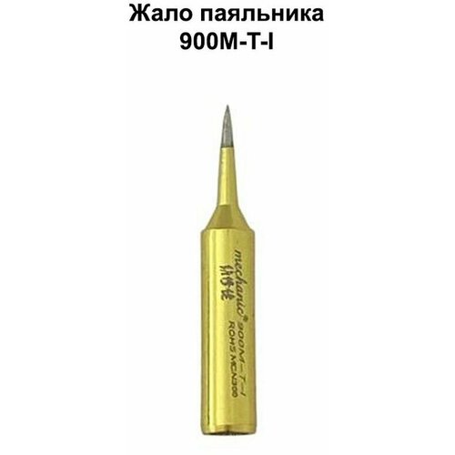 жало для паяльника mechanic 900м t i lead free прямое тонкое Жало паяльника 900M-T-I MECHANIC