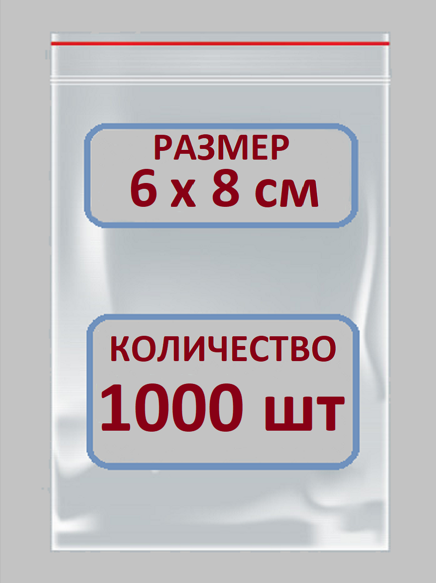 Пакеты Зип Лок / Zip Lock / 6Х8 см / 1000 шт / Пакетики с Застежкой / Грипперы Пакеты / Пакеты упаковочные / фасовочные / прозрачные пакетики зип лок для заморозки / Пакеты с Застежкой Zip / Упаковочные Пакеты с Замком