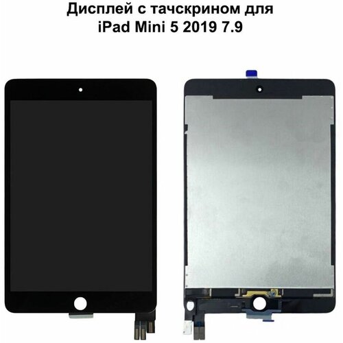 Дисплей с тачскрином для iPad Mini 5 7.9