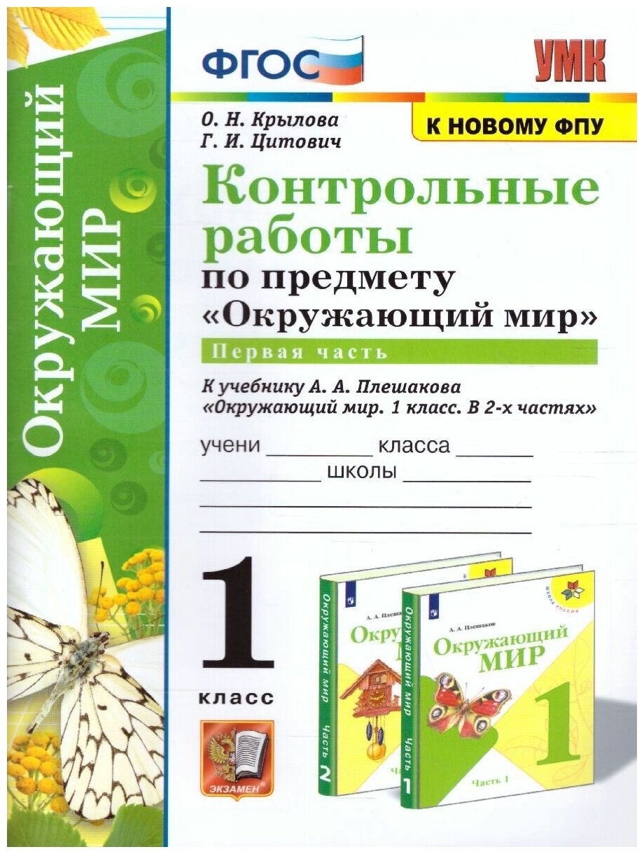 УМК Окружающий мир 1 класс. Контрольные работы к учебнику А. А. Плешакова. Первая часть. К новому ФПУ. ФГОС