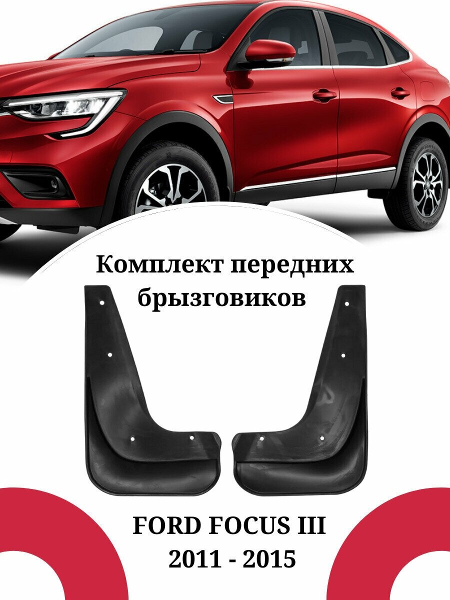 Брызговики FORD FOCUS III / Форд Фокус 3 2011 -2015 г. в. передние комплект 2 штуки