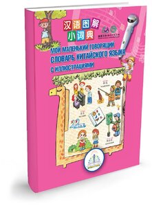 Мой маленький говорящий словарь китайского языка с иллюстрациями" Книга для говорящей ручки "знаток