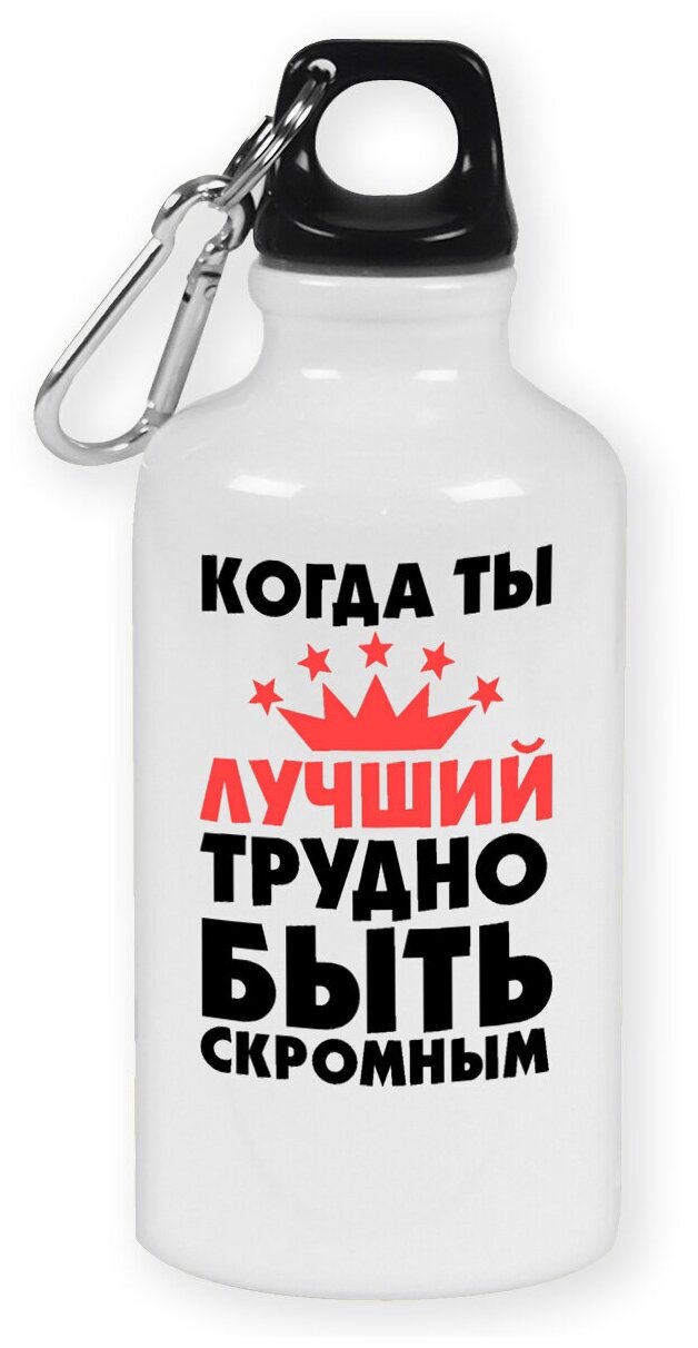 Бутылка с карабином CoolPodarok "Когда ты лучший трудно быть скромным"