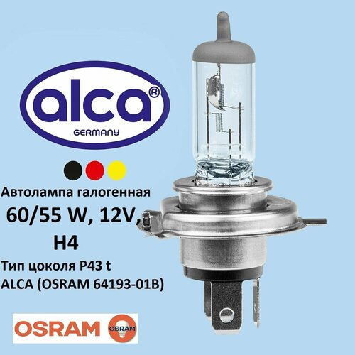 Автолампа - автомобильная лампа галогенная 60W / 55W , 12В, H4, Тип цоколя P43 t, ALCA ( OSRAM 64193-01B)