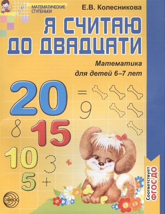 Я считаю до 20 Р/т 6-7 лет