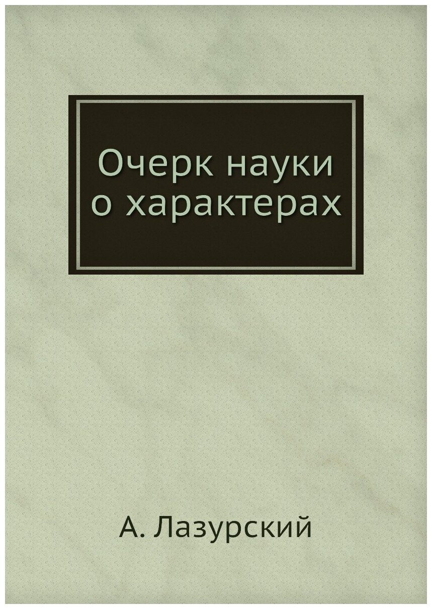 Книга Очерк науки о Характерах - фото №1