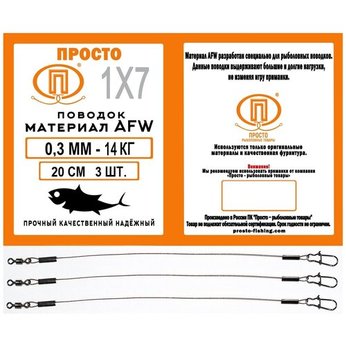 Поводок рыболовный ПК Просто - Рыболовные товары, AFW 7 нитей, 0,3мм - 14кг 20 см, 3 шт. в уп. поводок рыболовный пк просто рыболовные товары afw 7 нитей 0 38мм 18кг 15 см 3 шт в уп