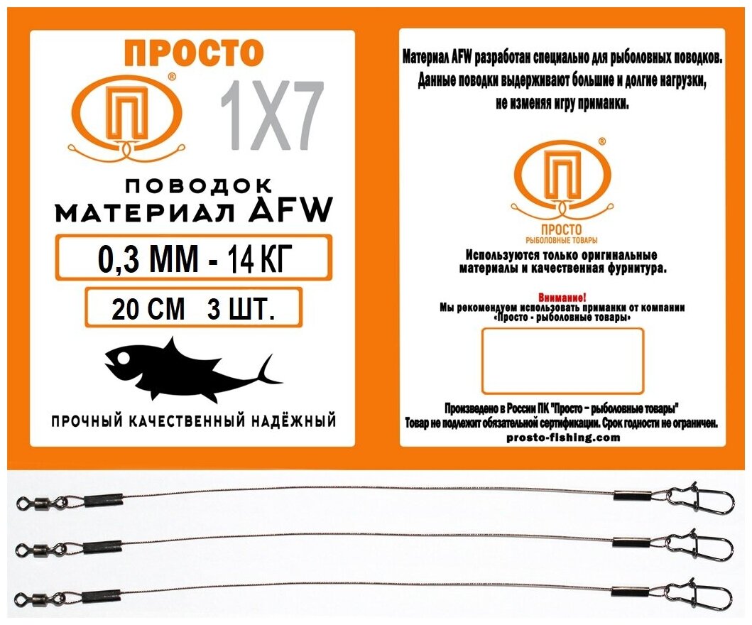 Поводок рыболовный ПК "Просто - Рыболовные товары" AFW 7 нитей 03мм - 14кг 20 см 3 шт. в уп.