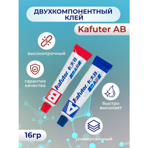 Клей двухкомпонентный Kafuter AB 16г клей двухкомпонентный kafuter ab 70 г