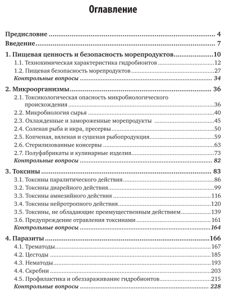 Безопасность продовольственного сырья и продуктов питания. Морепродукты. В 2-х частях. Часть 1. Учебное пособие для вузов - фото №4