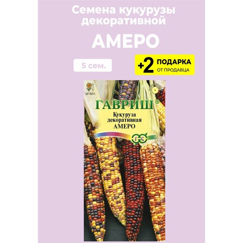 Семена Кукуруза декоративная "Амеро", смесь, 5 сем. + 2 Подарка