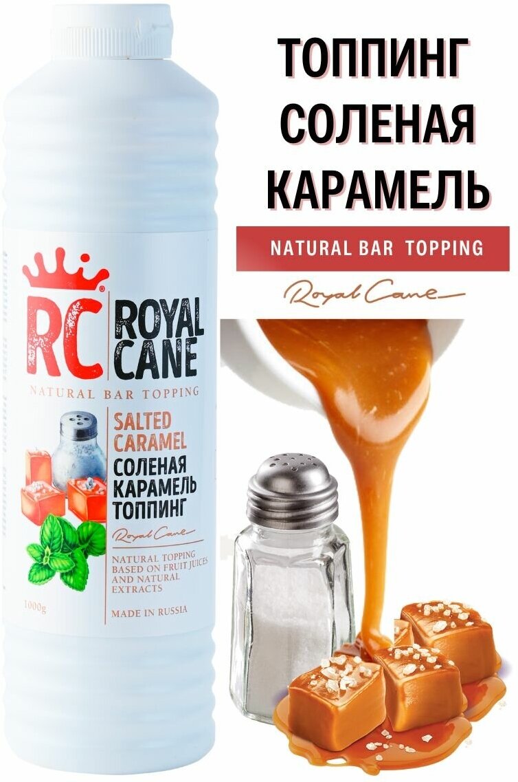 Топпинг Royal Cane "Соленая Карамель" 1 кг для кофе, десертов и мороженого.