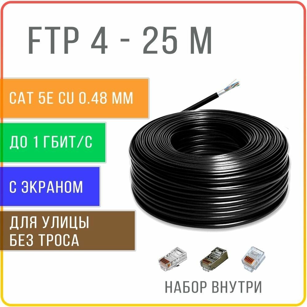 FTP 4 пары Cat 5E экранированный без троса кабель витая пара для улицы , чистая медь , жила 0,48 мм , 25 метров