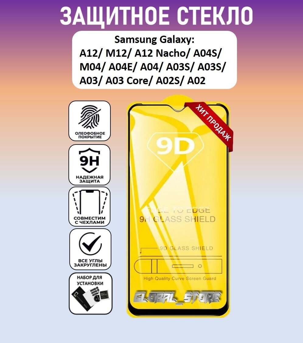 Защитное стекло для Samsung Galaxy A12 / M12 / A04 / A04s / A03s / A02s ( Самсунг Галакси А12 / М12 / А04с / А03с ) Full Glue