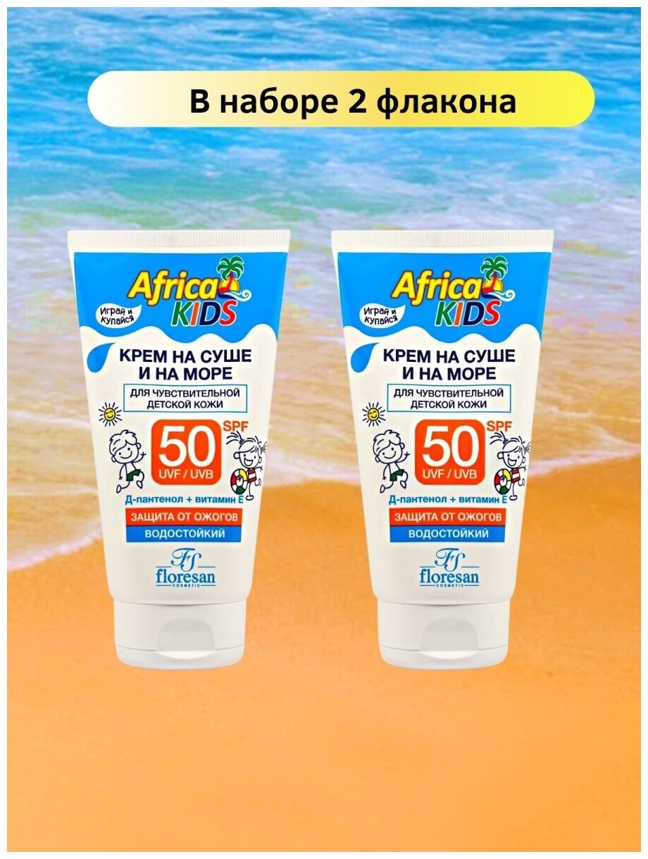 Floresan africa kids крем для защиты от солнца на суше и на море spf 50, 150 мл