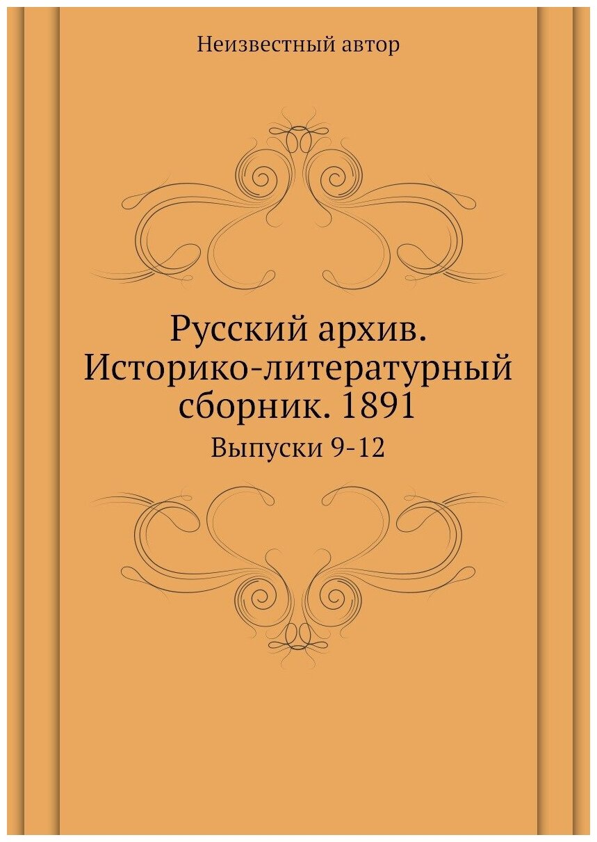 Книга Русский архив. Историко-литературный сборник. 1891. Выпуски 9-12 - фото №1