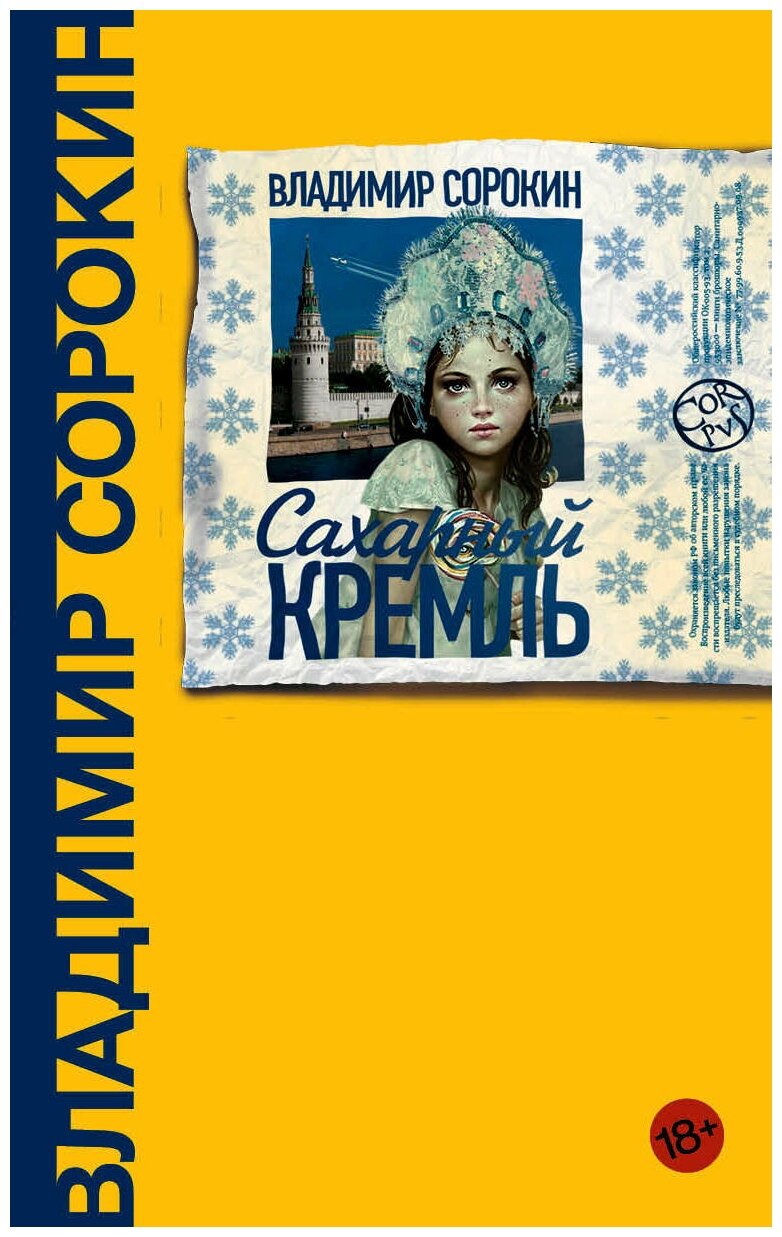 Сорокин В. "Сахарный Кремль"