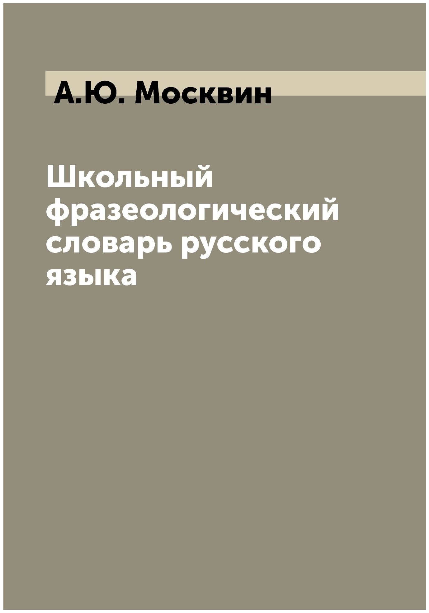 Школьный фразеологический словарь русского языка