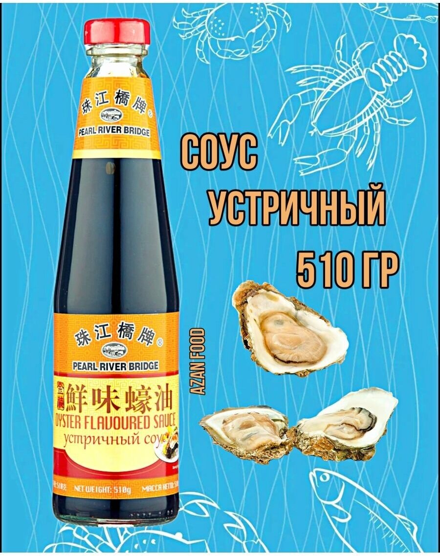 Соус устричный Oyster flavoured sauce Pearl River Bridge 510 гр. (410мл.)