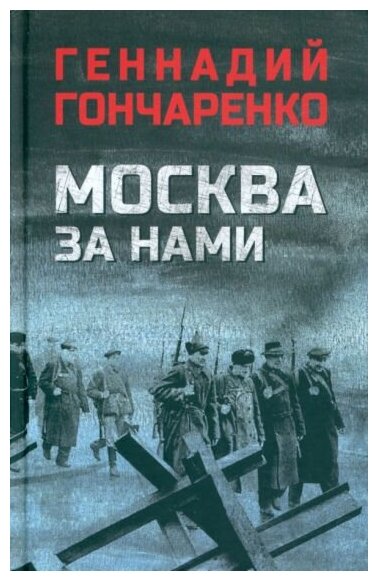 Москва за нами (Гончаренко Геннадий Иванович) - фото №2