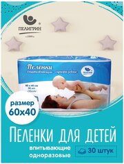 Пеленки одноразовые впитывающие Пелигрин 60х40 см, 30 шт. Classic