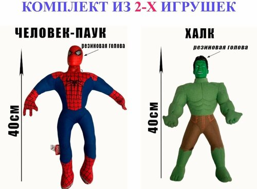 Набор мягких игрушек 2 в 1 Человек Паук и Халк. 40 см. Большие супергерои Человек Паук и Халк