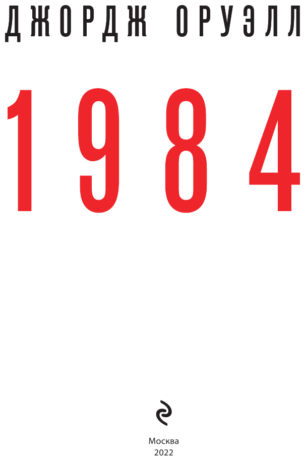 1984. Подарочные издания (Оруэлл Джордж) - фото №15
