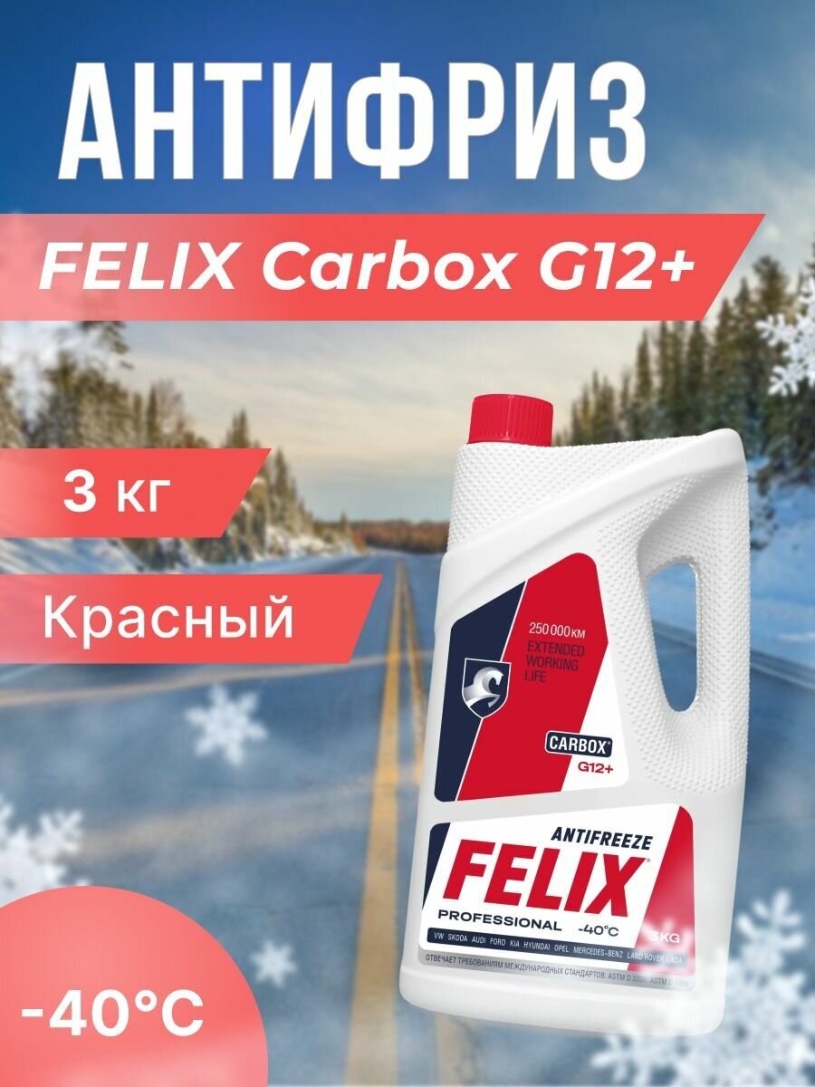 Антифриз Felix Carbox G-12+ 3 кг красный -40