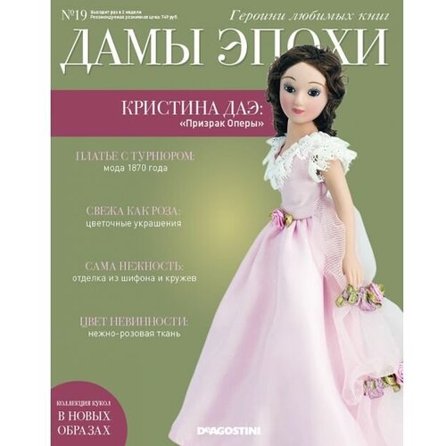 Фарфоровая кукла Дамы Эпохи №19 Кристина Даэ (кукла+журнал)