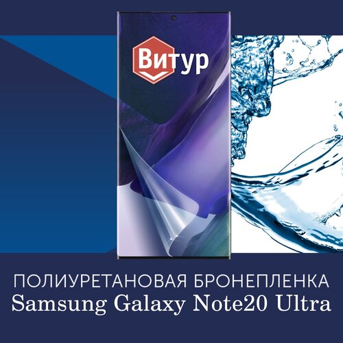 Полиуретановая бронепленка на Samsung Galaxy Note 20 Ultra / Пленка защитная на Самсунг Нот20 Ультра, с вырезом под камеру, на весь экран / Глянцевая