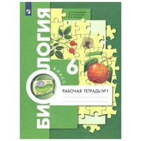 ФГОС. Биология к учебнику И. Н. Пономаревой. 6 класс. Часть 1. Пономарева И. Н.