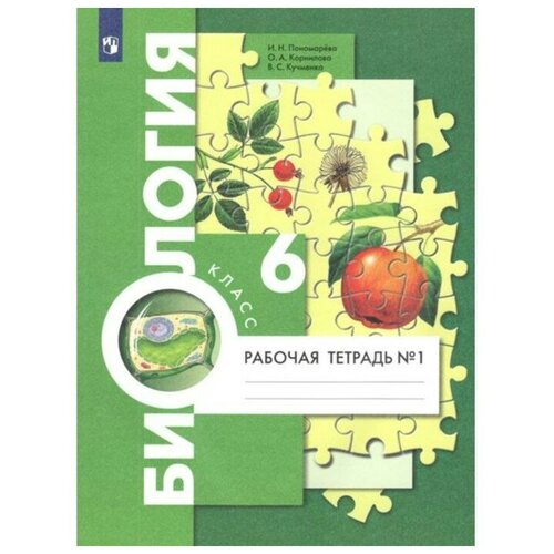 ФГОС. Биология к учебнику И. Н. Пономаревой. 6 класс. Часть 1. Пономарева И. Н. власенко ольга петровна музыка 6 класс система уроков по учебнику т и науменко в в алеева фгос