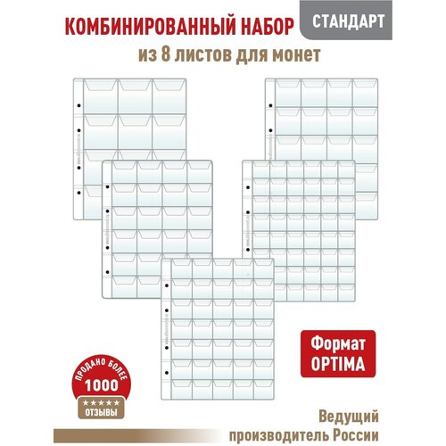 Комбинированный набор из 8-ми листов Albommonet стандарт для монет с клапанами. Формат Optima