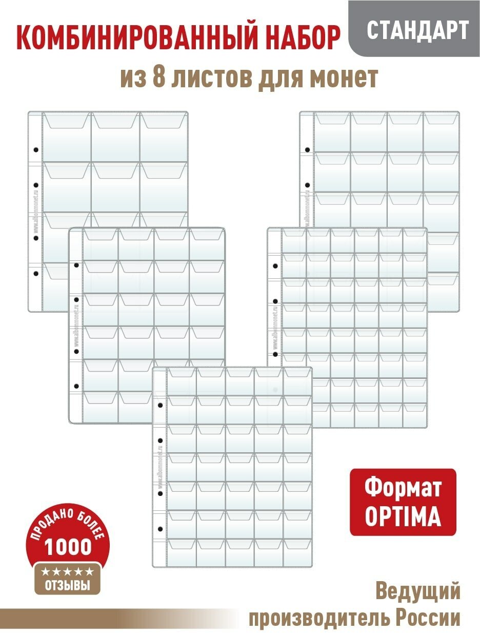 Комбинированный набор из 8-ми листов Albommonet "стандарт" для монет с "клапанами". Формат "Optima"