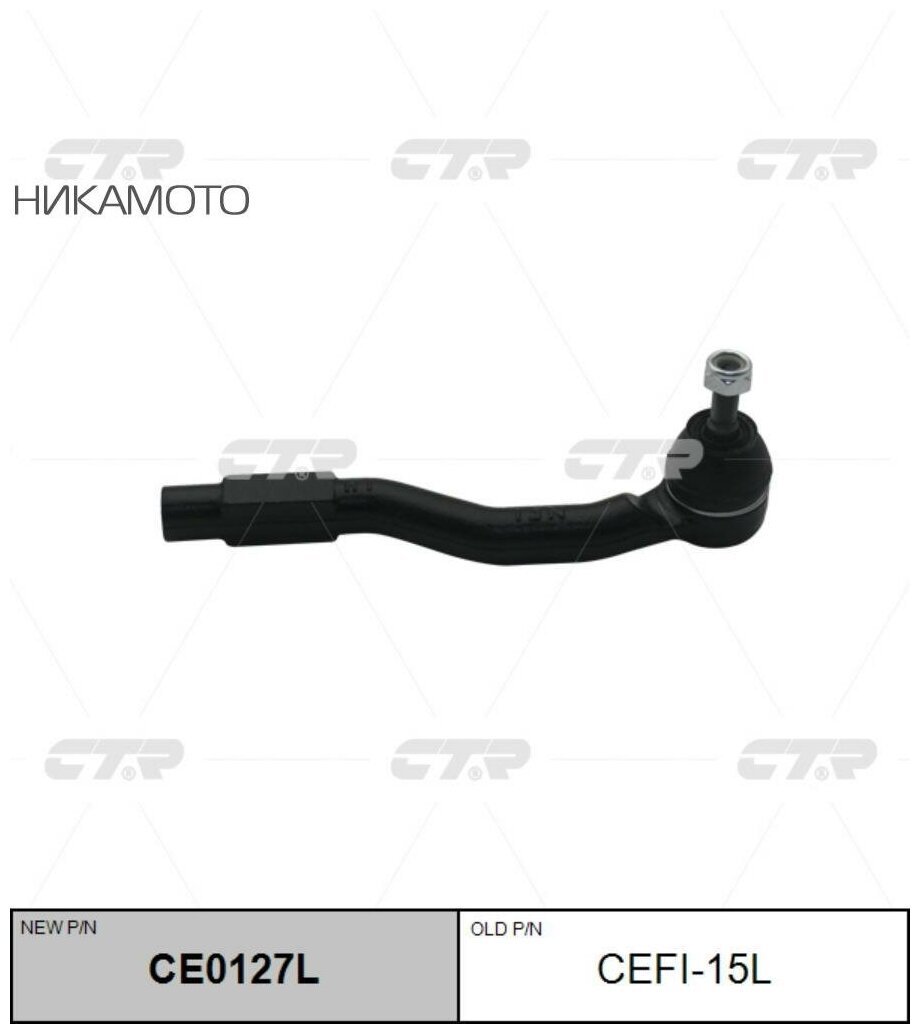 Наконечник рулевой тяги CTR l lada vesta CEFI15L