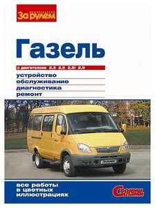 Газель выпуска до 2009 г. Устройстройство, эксплуатация, обслуживание, ремонт. Серия "Своими силами".