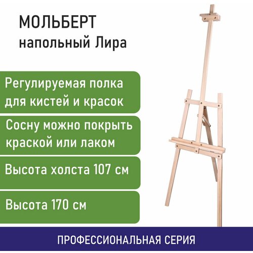 Мольберт напольный из сосны Лира, 170х55х70 см, высота холста до 120 см, Brauberg Art Classic, 192260