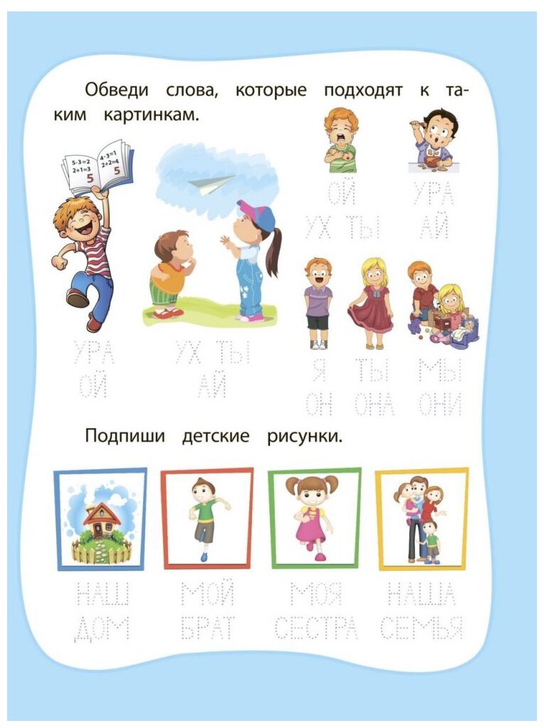 Мои любимые прописи. Простые слова. Рабочая тетрадь дошкольника - фото №5