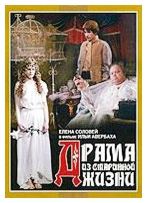 DVD. Драма из старинной жизни (региональное издание)